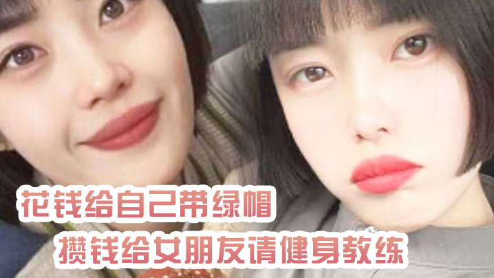 绿帽奴曝光花钱给自己带绿帽_攒钱给女朋友请健身教练_结果把自己捐进去了封面