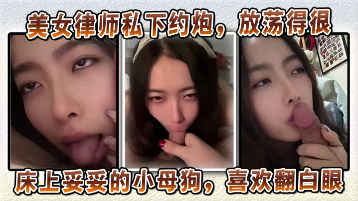 美女律师私下约炮放荡得很偏sm中的m床上妥妥的小母狗喜欢翻白眼喜欢玩弄JB和深喉口交封面