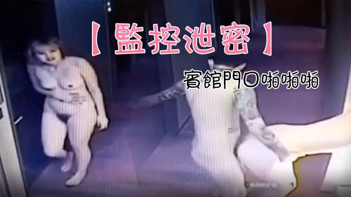 监控泄密一对情侣追求刺激宾馆门口啪啪啪结果门锁上了封面