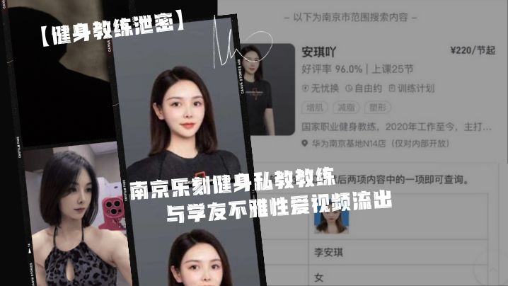 健身教练泄密身为私教接点私活怎么了嘛南京乐刻健身私教教练李安琪_与学友不雅性爱视频流出封面