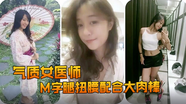 精品推荐露脸反差婊气质女医师大秀M字腿扭腰配合大肉棒封面
