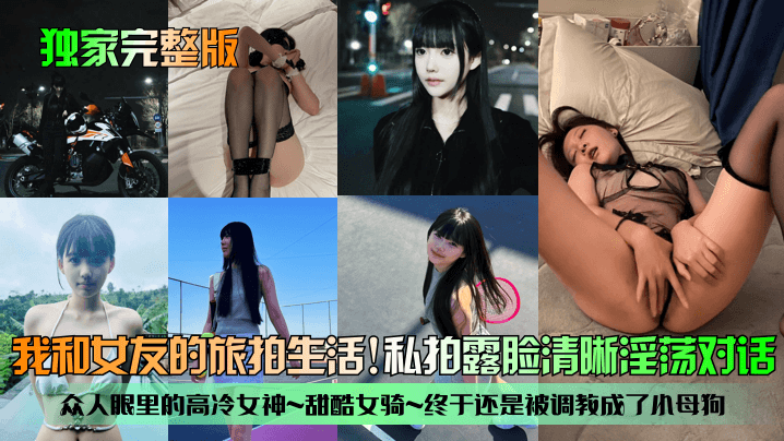 独家完整版我和女友的旅拍生活众人眼里的高冷女神甜酷女骑终于还是被调教成了小母狗私拍露脸清晰淫荡对话封面