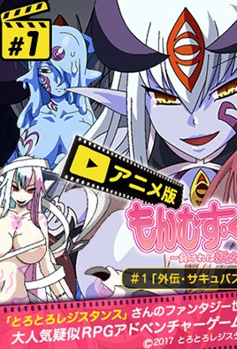 勇者大战魔物娘1封面