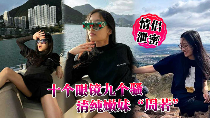 情侣泄密十个眼镜九个骚清纯嫩妹周若被男友后入爆草表情轻松拿捏男人封面