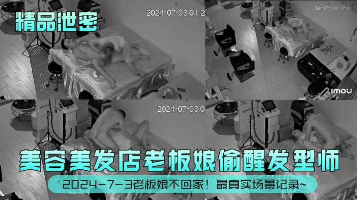 精品泄密2024-7-3老板娘不回家美容美发店老板娘偷醒发型师最真实场景记录封面
