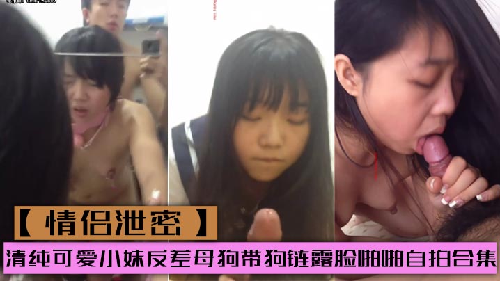 情侣泄密清纯可爱小妹反差母狗带狗链露脸啪啪自拍合集封面