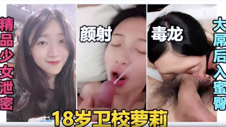 精品少女泄密颜射毒龙大屌后入蜜臀18岁卫校萝莉封面
