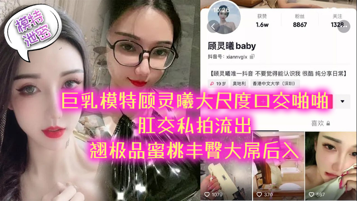 模特泄密极品巨乳模特顾灵曦大尺度口交啪啪肛交私拍流出_翘极品蜜桃丰臀大屌后入封面