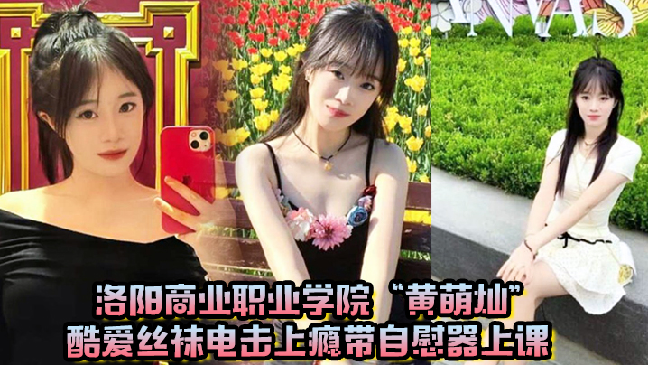 洛阳商业职业学院黄萌灿酷爱丝袜电击上瘾带自慰器上课呼吸急促差点忍不住叫出声封面