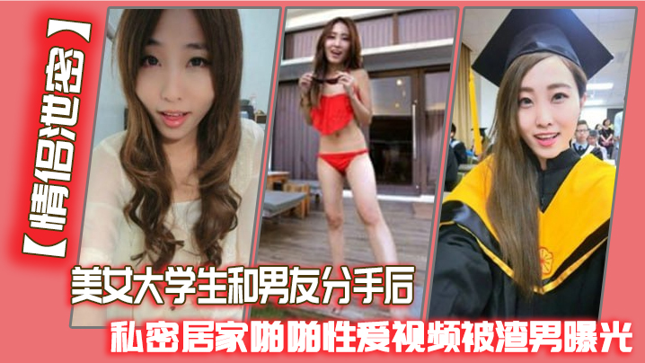 情侣泄密美女大学生和男友分手后私密居家啪啪性爱视频被渣男曝光封面
