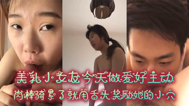 情侣泄密美乳小女友今天做爱好主动肉棒骑累了就用舌头奖励她的小穴封面