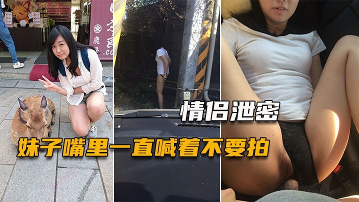 情侣泄密妹子嘴里一直喊着不要拍小穴一被玩就甚麼都不管封面