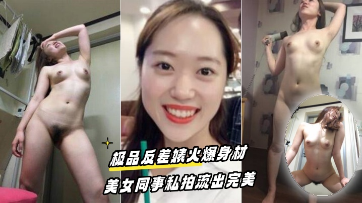 百度云泄密流出极品反差婊火爆身材的美女同事私拍流出完美封面