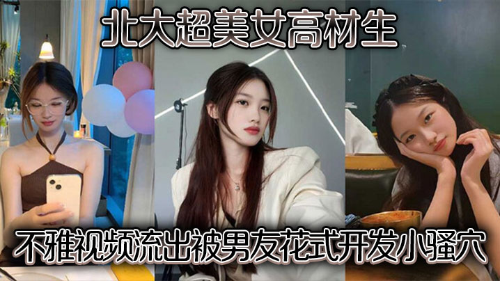 北大超美女高材生不雅视频流出被男友花式开发小骚穴封面