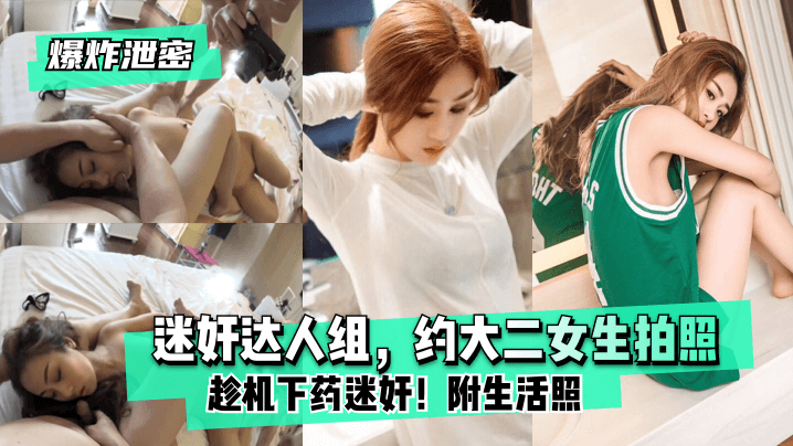 爆炸泄密迷奸达人组约大二女生拍照趁机下药迷奸附生活照封面