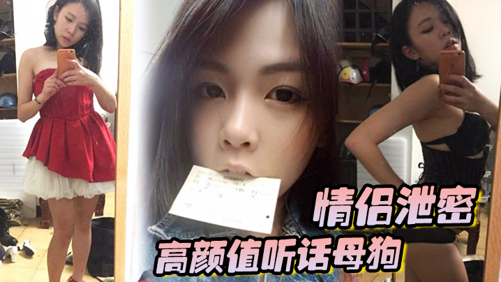 情侣泄密高颜值听话母狗出租房内被男友各种玩弄调教大肉棒狂操粉嫩无毛嫩穴封面