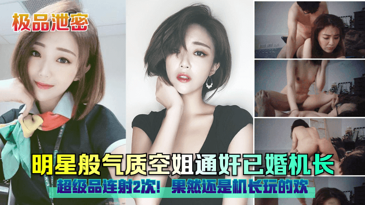 极品泄密明星般气质空姐通奸已婚机长超级品连射2次果然还是机长玩的欢封面