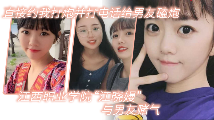 江西职业学院江晓嫚与男友赌气直接约我打炮并打电话给男友磕炮封面