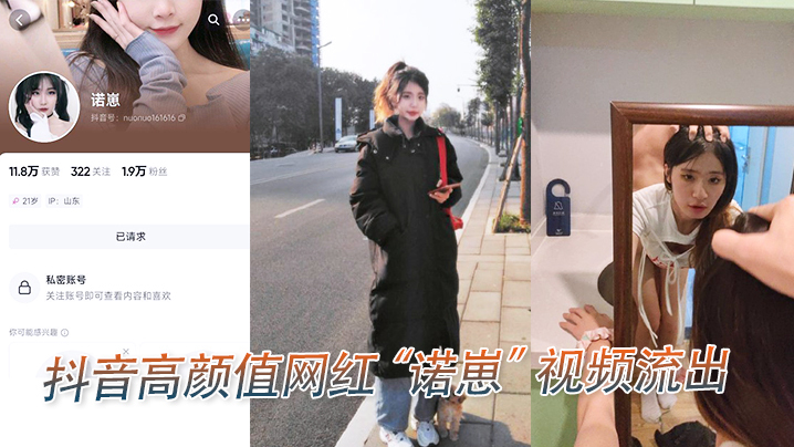 抖音高.颜值.网红诺.崽视频.流出封面