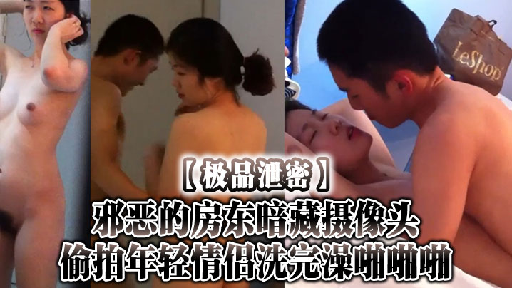 极品泄密邪恶的房东暗藏摄像头偷拍年轻情侣洗完澡啪啪啪封面