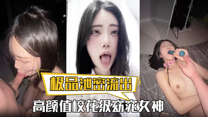 极品泄密流出高颜值校花级窈窕女神也逃不过沦为土豪的玩物搔首弄姿尽情玩弄爆肏得吃不知道有多爽封面