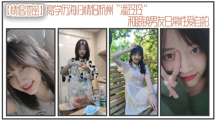 情侣泄密高学历海归情侣杭州潘玲玲和眼镜男友日常性爱自拍封面