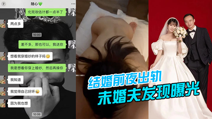 结婚前夜出轨被未婚夫发现曝光封面