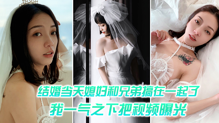 结婚媳妇和兄弟搞一起一气之把视频曝光封面