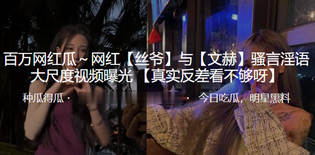 抖音百万网红丝爷与文赫骚言淫语大尺度视频曝光封面