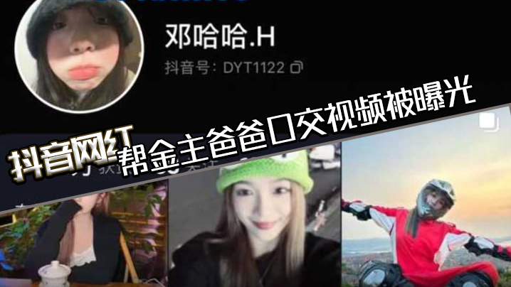抖音网红帮金主爸爸口交视频被曝光现在的网红培训都加了口活课吗一个个技术都那么好封面
