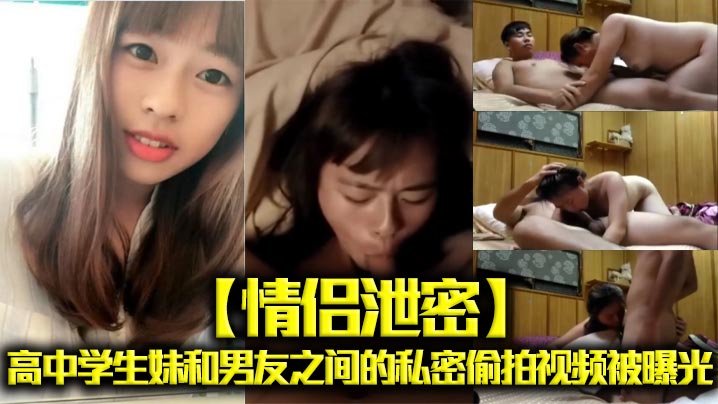情侣泄密高中学生妹和男友之间的私密偷拍视频被曝光封面