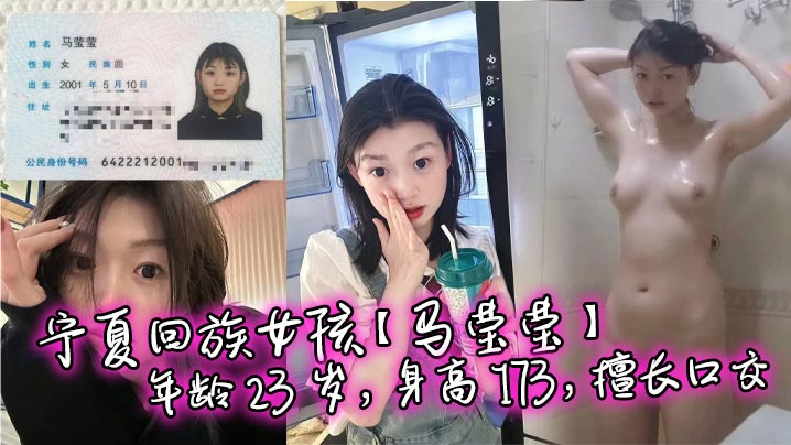 宁夏回族女孩马莹莹年龄23岁身高173擅长口交喜欢被后入sm真是个好母狗啊封面