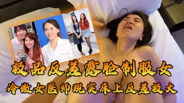 牛逼大了大佬约高高在上的医师床上反差极大封面