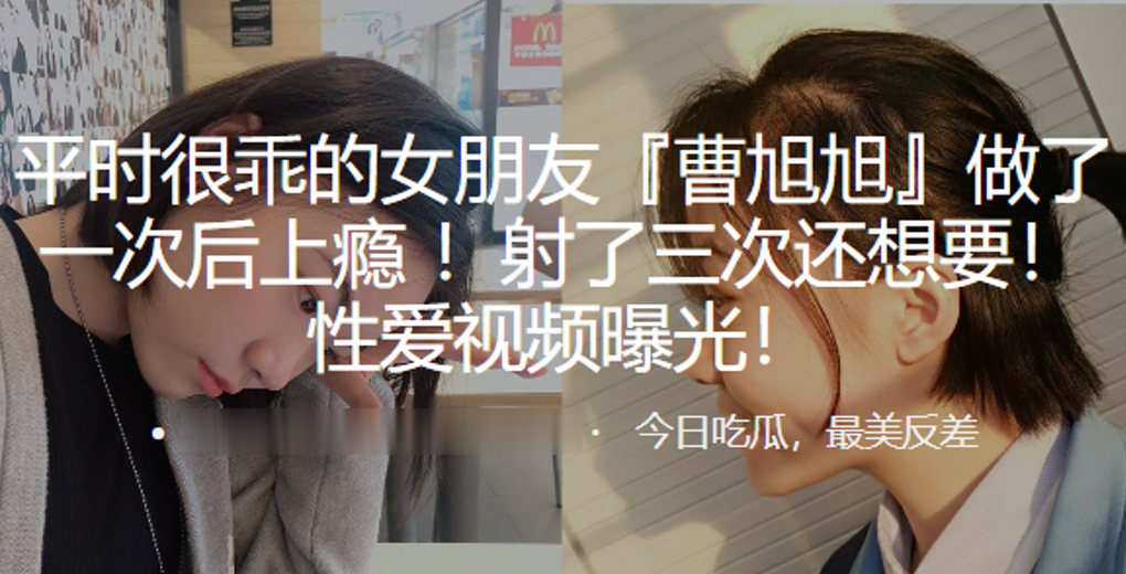 平时很乖的女朋友曹旭旭做了一次后上瘾射了三次还想要性爱视频曝光封面