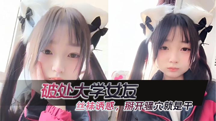 破处大学女友丝袜诱惑掰开骚穴就是干封面