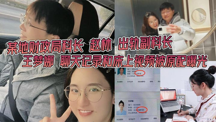 某地财政局科长赵林出轨副科长王梦娜聊天记录和床上视频被原配曝光只能说体制内真的太花了封面