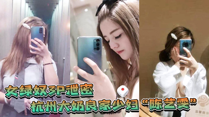 杭州大奶良家少妇带着闺蜜和老公一起玩3P自拍劲爆视频流出老婆表面端庄床上比鸡还风骚封面
