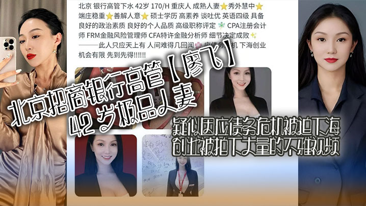北京招商银行高管廖飞42岁极品人妻疑似因应债务危机被迫下海创业被拍下大量的不雅视频真是高素养善解人意皮肤紧致封面