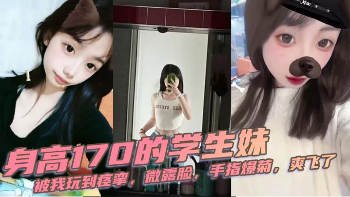 身高170的学生妹被我玩到痉挛微露脸手指爆菊爽飞了封面