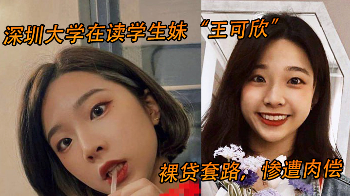 深圳大学在读学生妹王可欣裸贷套路惨遭肉偿视频曝光流出封面
