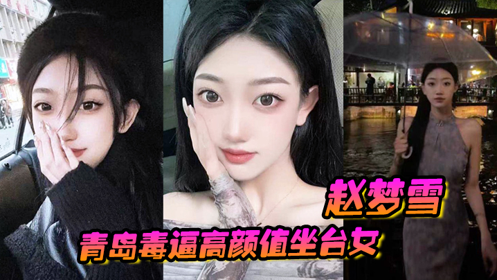 青岛毒逼高颜值坐台女赵梦雪男友操完后染上性病一怒之下全网曝光封面