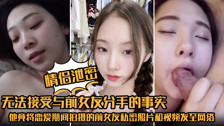 情侣泄密无法接受与前女友分手的事实他竟将恋爱期间拍摄的前女友私密照片和视频发至网络平台泄愤封面