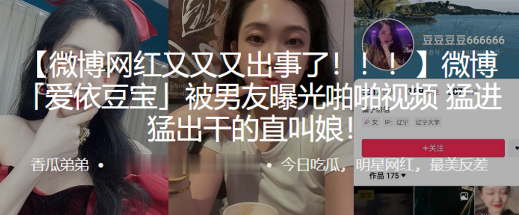 微博网红爱依豆宝被男友曝光啪啪视频猛进猛出干的直叫娘封面