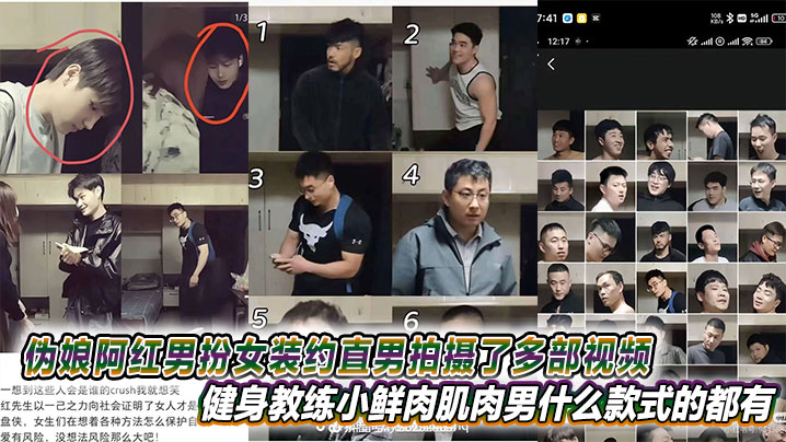 伪娘阿红男扮女装约直男拍摄了多部视频健身教练小鲜肉肌肉男什么款式的都有甚至还有黑人封面