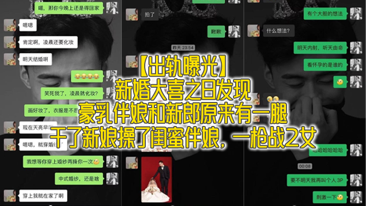 出轨曝光新婚大喜之日发现豪乳伴娘和新郎原来有一腿_干了新娘操了闺蜜伴娘一枪战2女封面