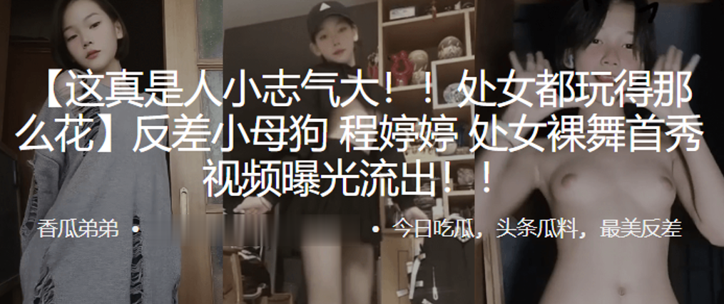 处女都玩.得那么.花反差小.母狗处女裸.舞首秀视.频曝光.流出封面