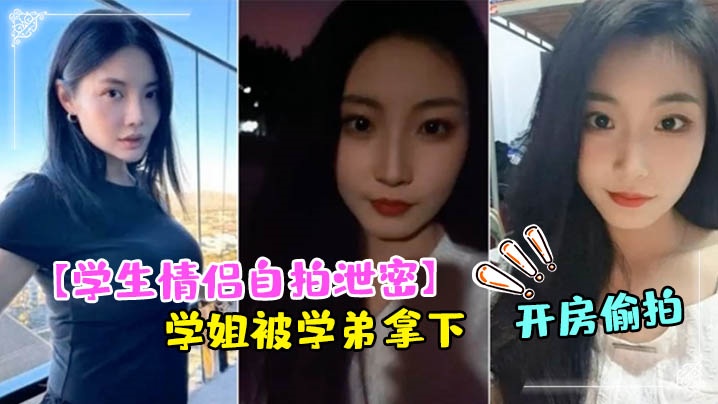 学生情侣自拍泄密成都文理学院学姐被学弟拿下带到酒店开房偷拍封面