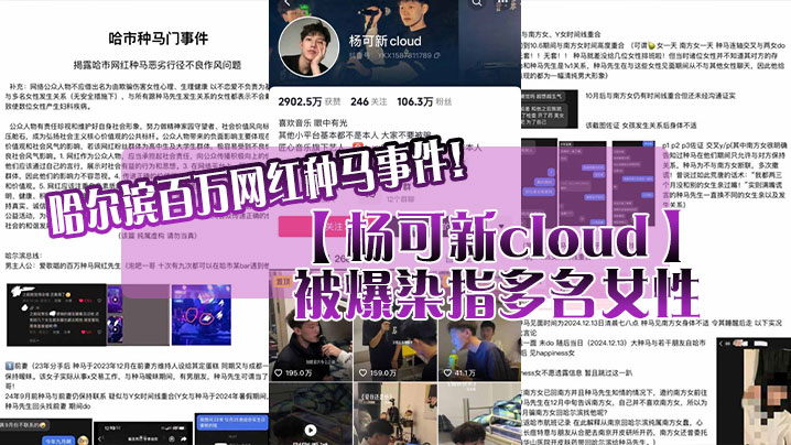 哈尔滨百万网红种马事件杨可新cloud被爆染指多名女性手机内性爱视频被女友曝光封面