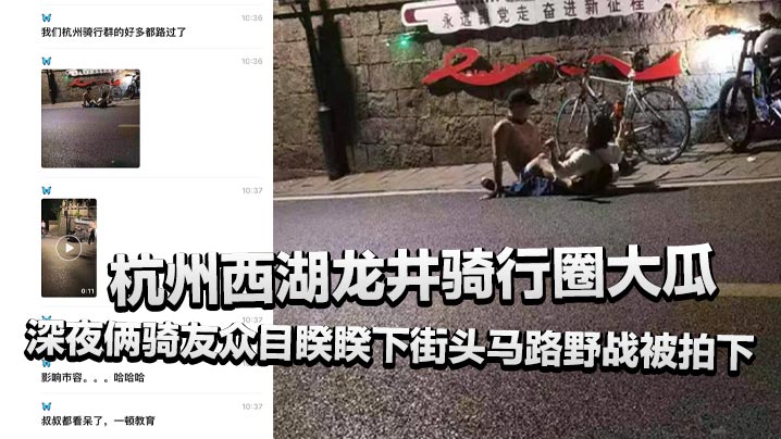 杭州西湖龙井骑行圈大瓜深夜俩骑友众目睽睽下街头马路野战被拍下还惊动了叔叔封面