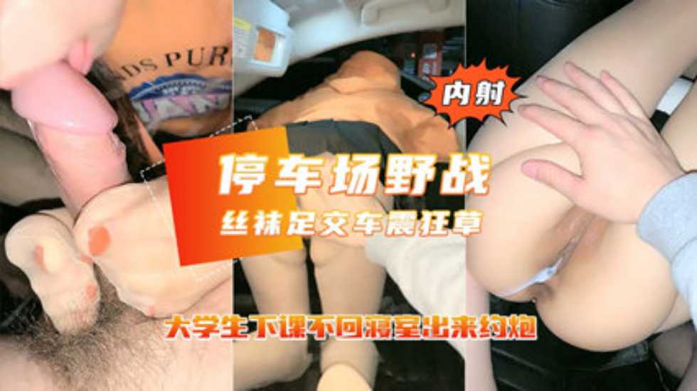 国产精品接刚下课00后学妹车震前凸后翘大胸乱舞劲爆刺激停车场野战封面